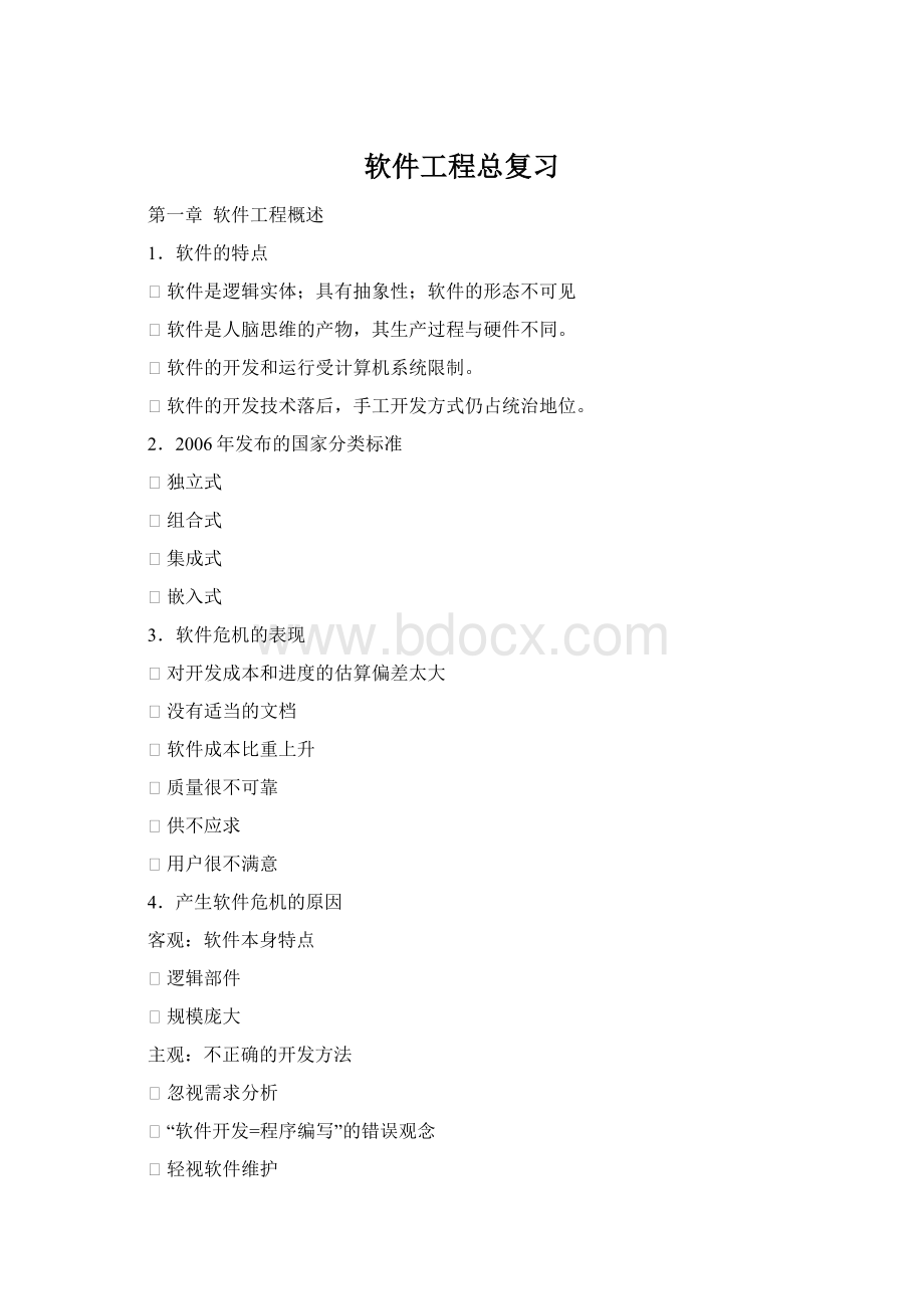 软件工程总复习Word格式.docx