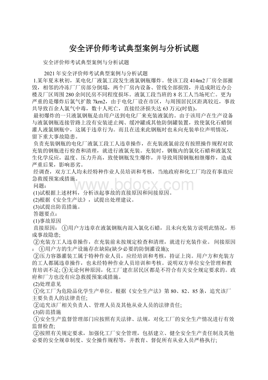 安全评价师考试典型案例与分析试题.docx_第1页