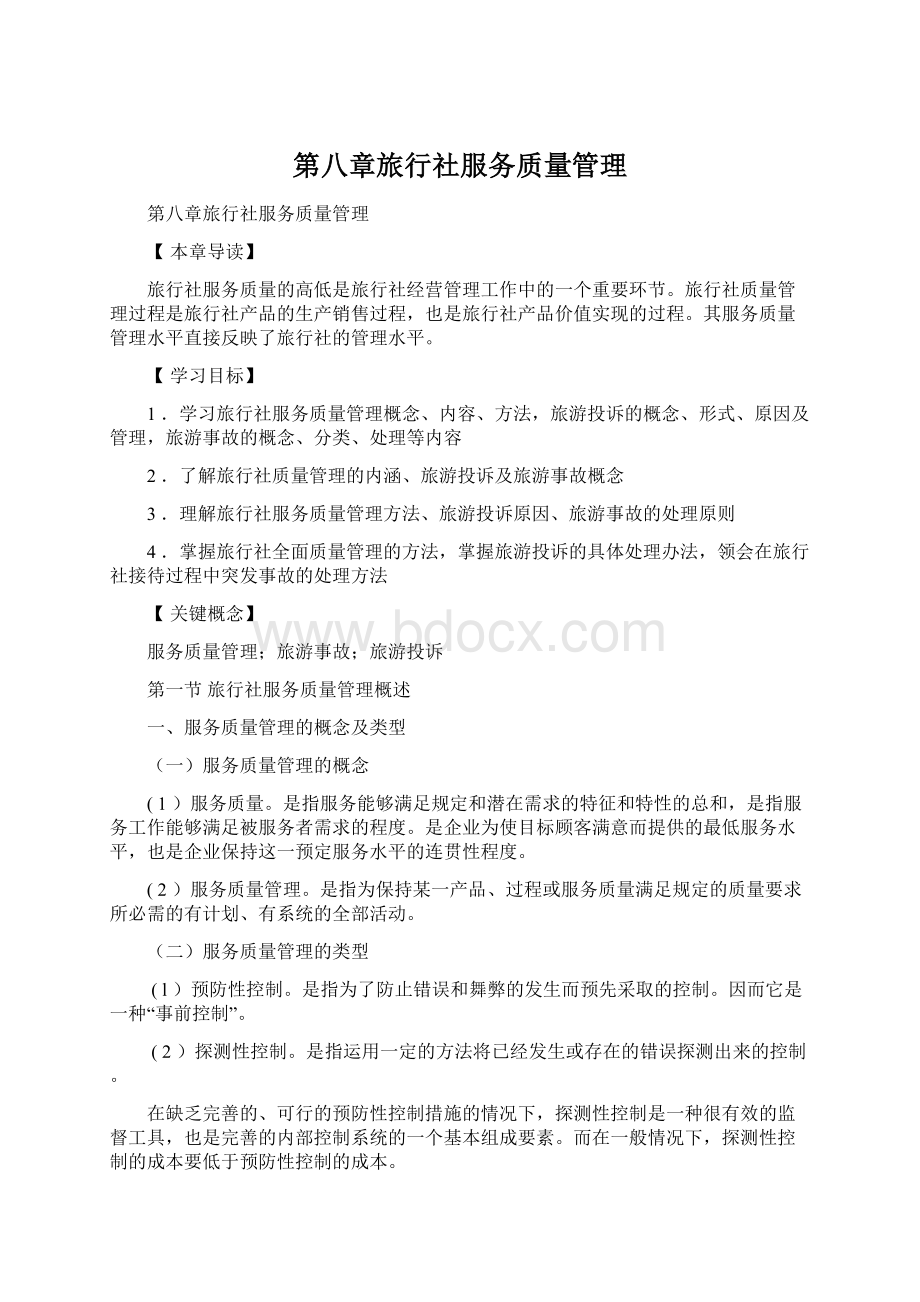 第八章旅行社服务质量管理.docx_第1页