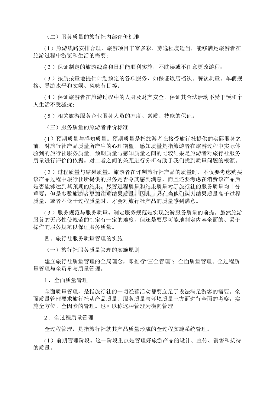 第八章旅行社服务质量管理.docx_第3页