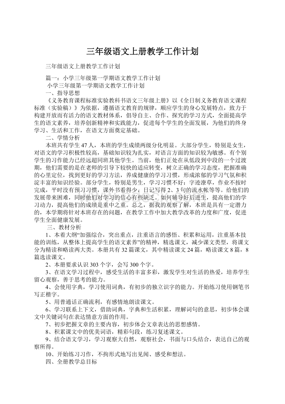 三年级语文上册教学工作计划.docx