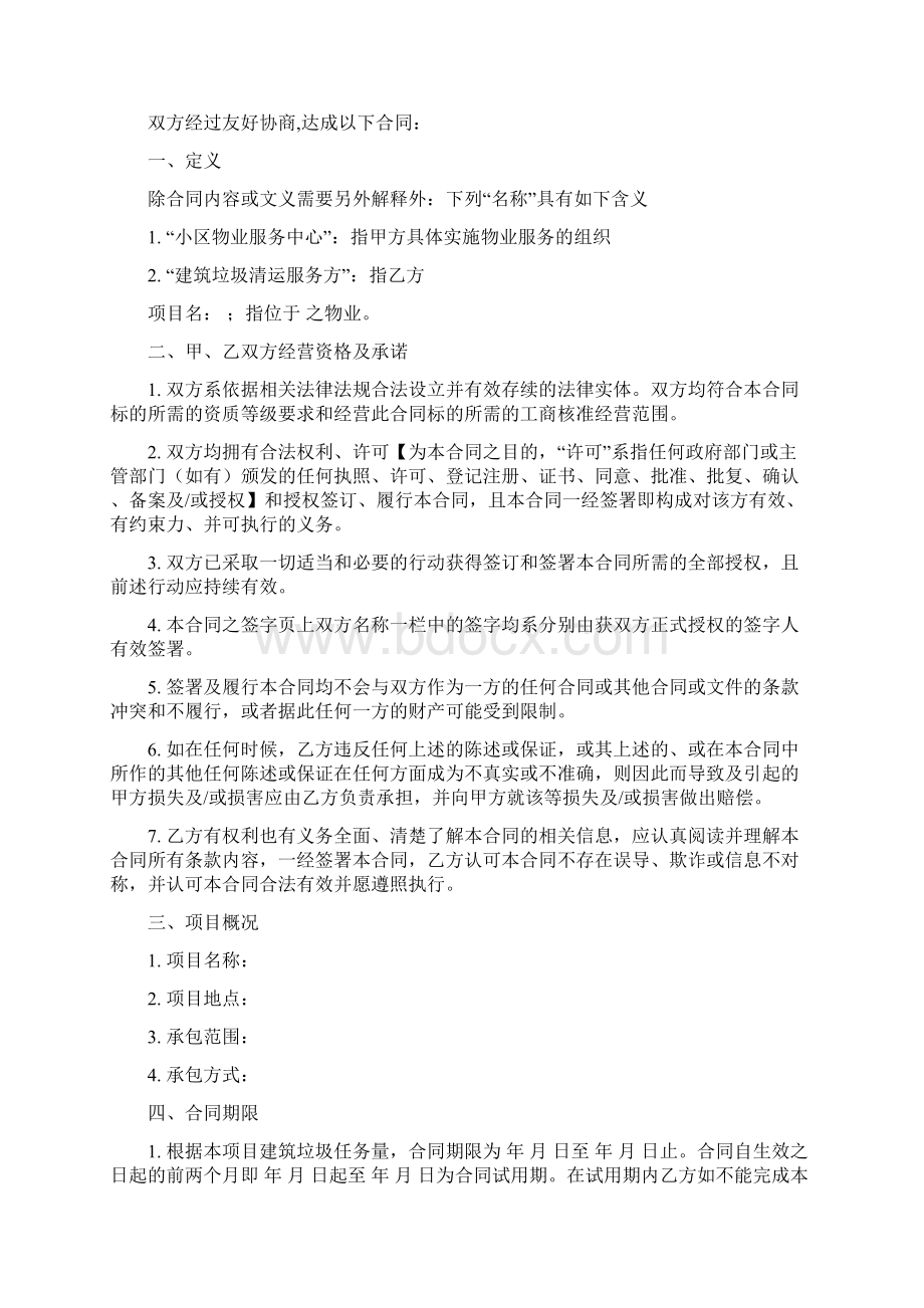 SM合同04建筑垃圾清运合同标准版本物业解析Word下载.docx_第2页