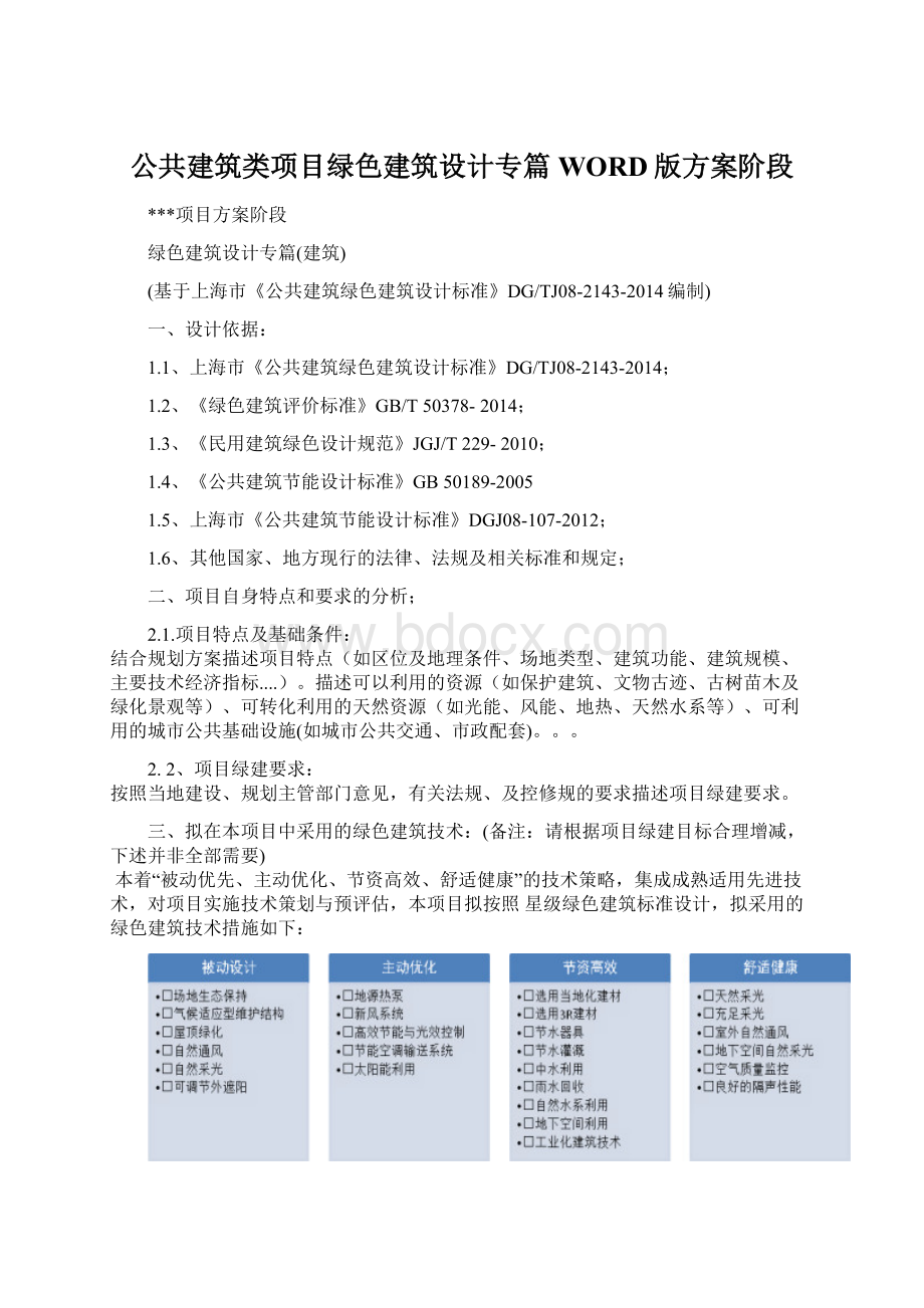 公共建筑类项目绿色建筑设计专篇WORD版方案阶段.docx_第1页