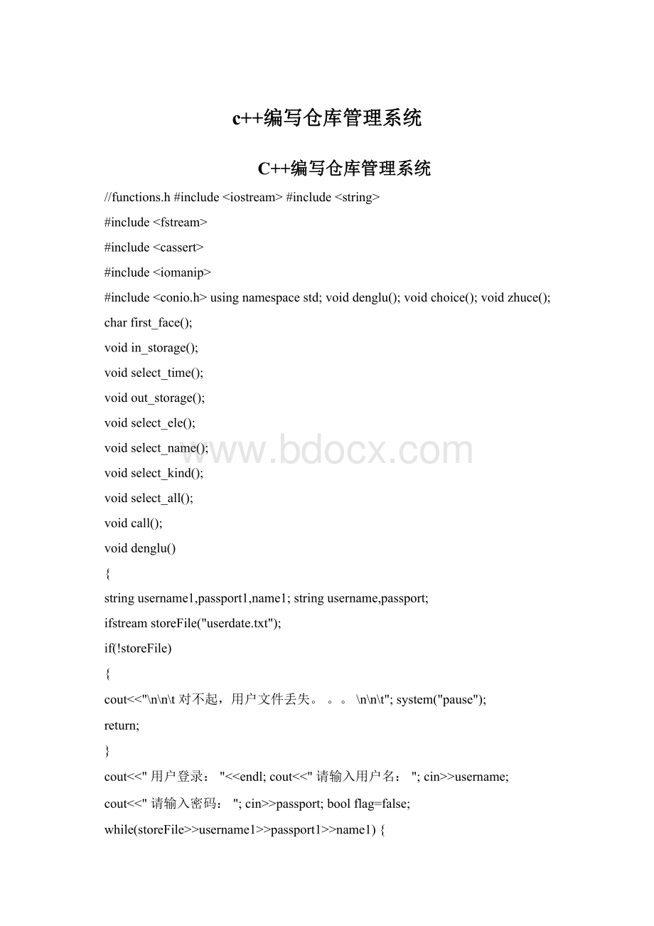 c++编写仓库管理系统Word文档下载推荐.docx