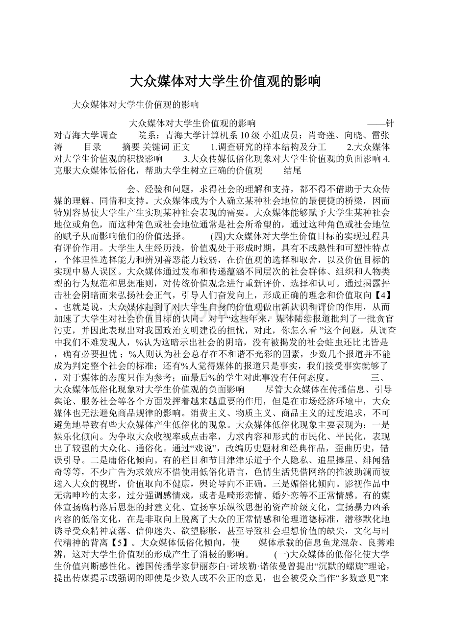 大众媒体对大学生价值观的影响Word格式文档下载.docx_第1页