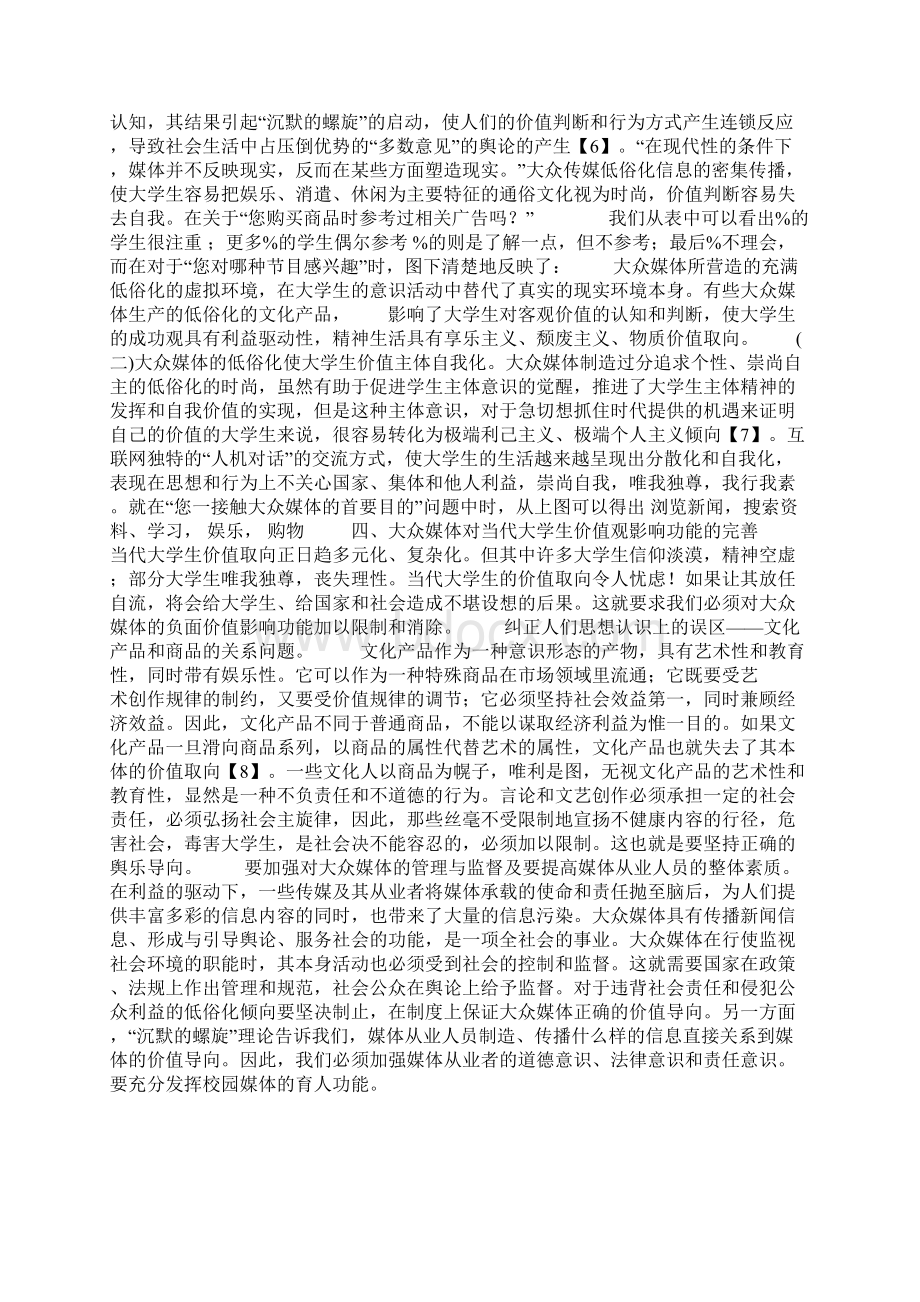 大众媒体对大学生价值观的影响Word格式文档下载.docx_第2页