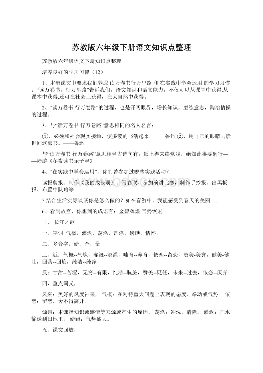 苏教版六年级下册语文知识点整理.docx_第1页