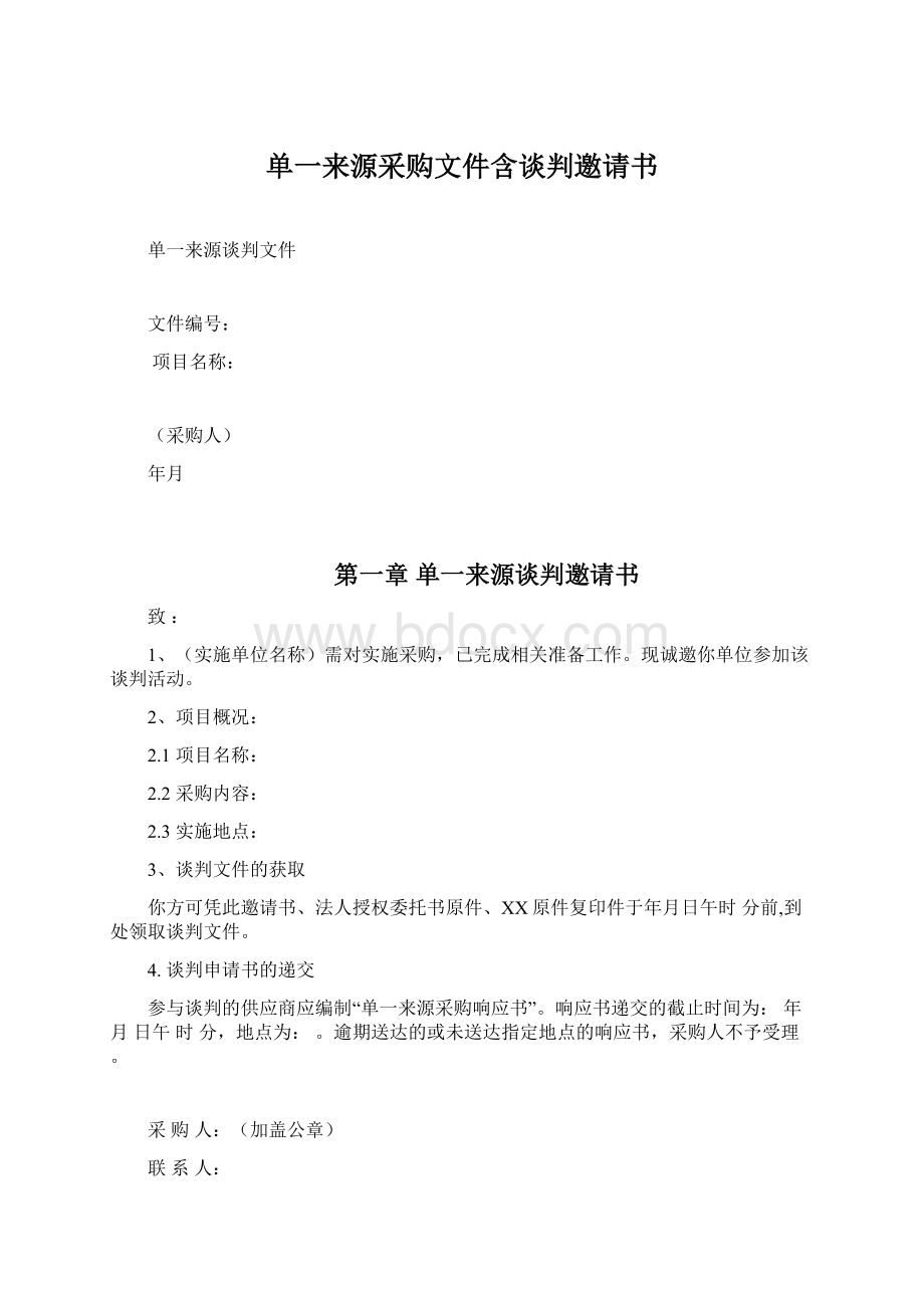 单一来源采购文件含谈判邀请书Word下载.docx_第1页