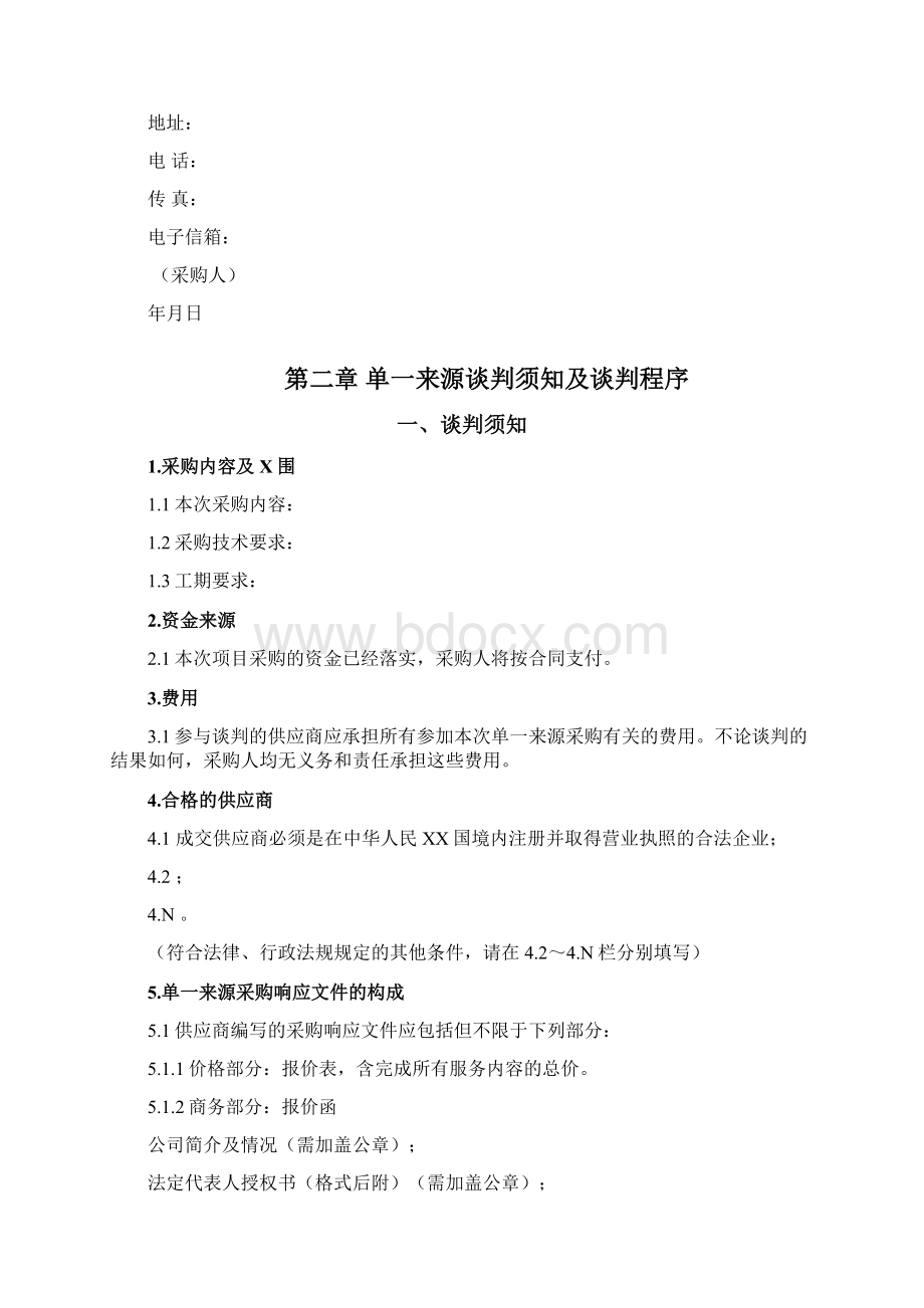 单一来源采购文件含谈判邀请书Word下载.docx_第2页