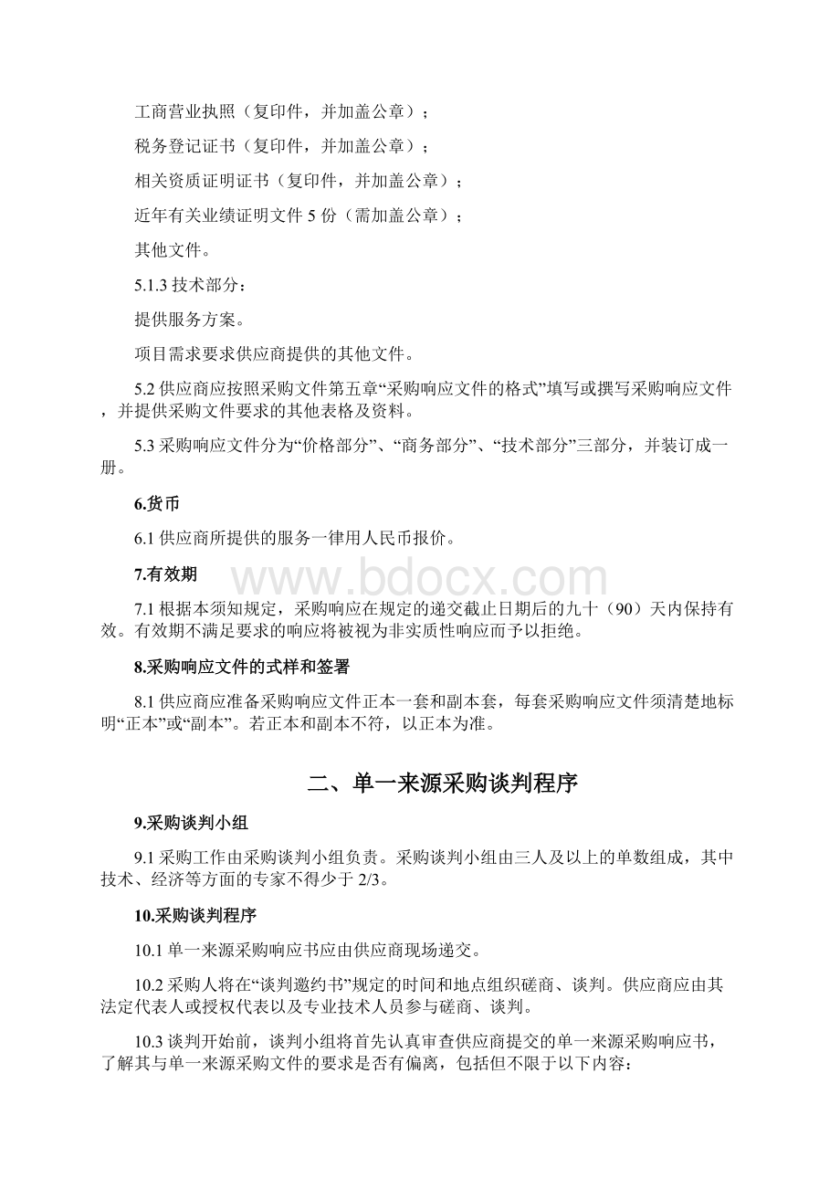 单一来源采购文件含谈判邀请书Word下载.docx_第3页