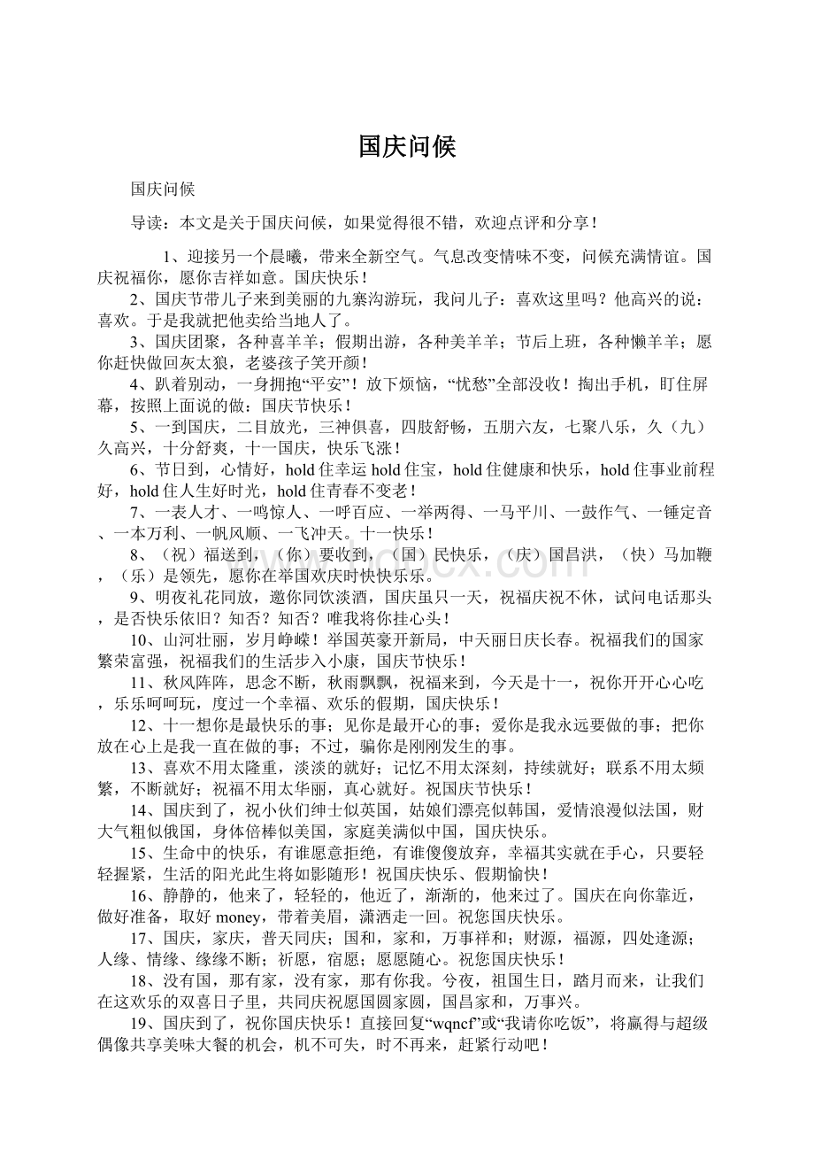 国庆问候Word格式文档下载.docx