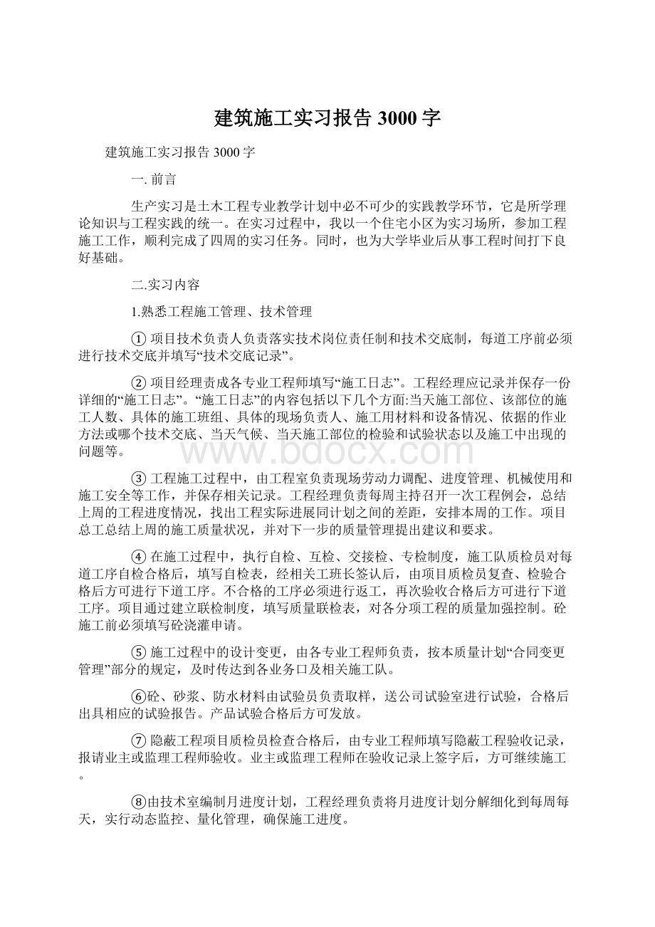 建筑施工实习报告3000字.docx_第1页