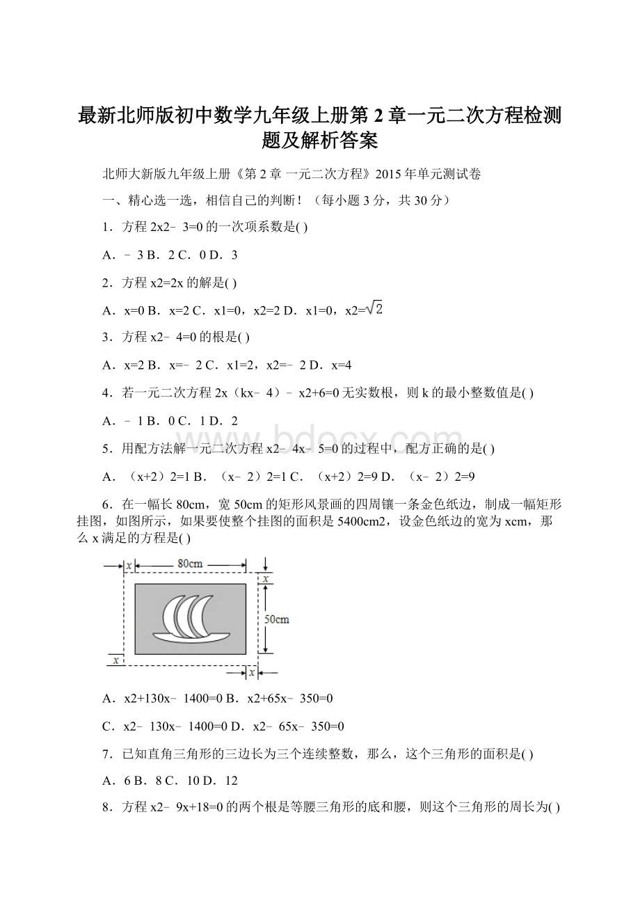 最新北师版初中数学九年级上册第2章一元二次方程检测题及解析答案.docx