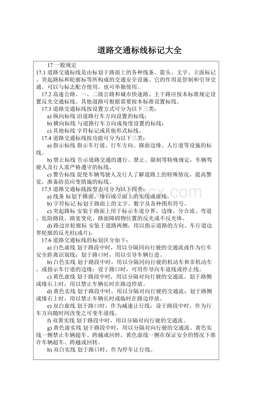 道路交通标线标记大全Word格式.docx_第1页