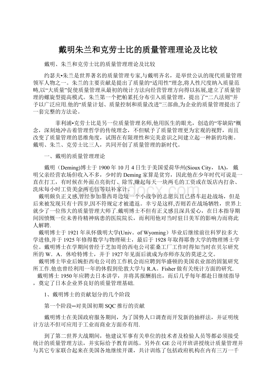 戴明朱兰和克劳士比的质量管理理论及比较.docx_第1页