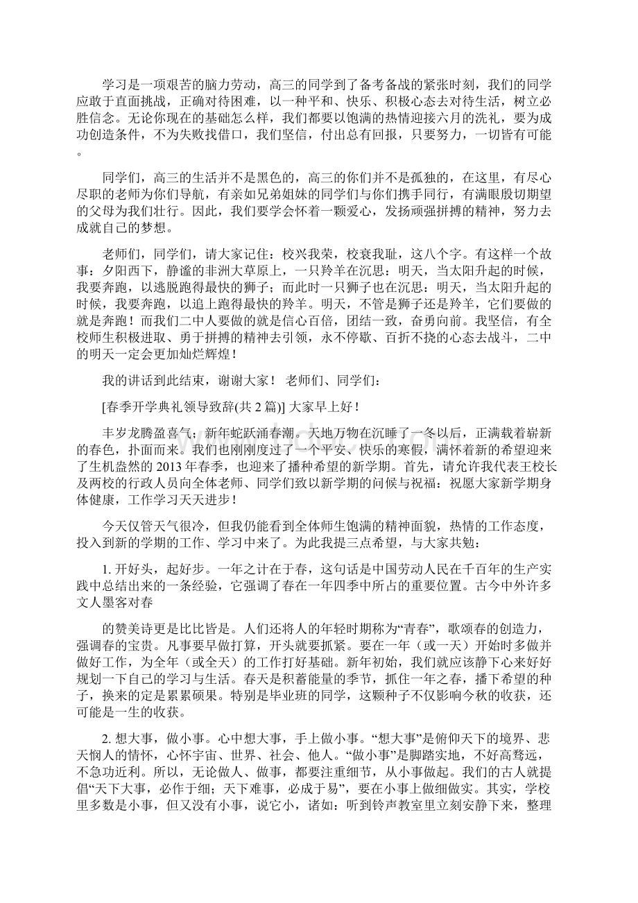 春季开学典礼领导致辞文档格式.docx_第3页