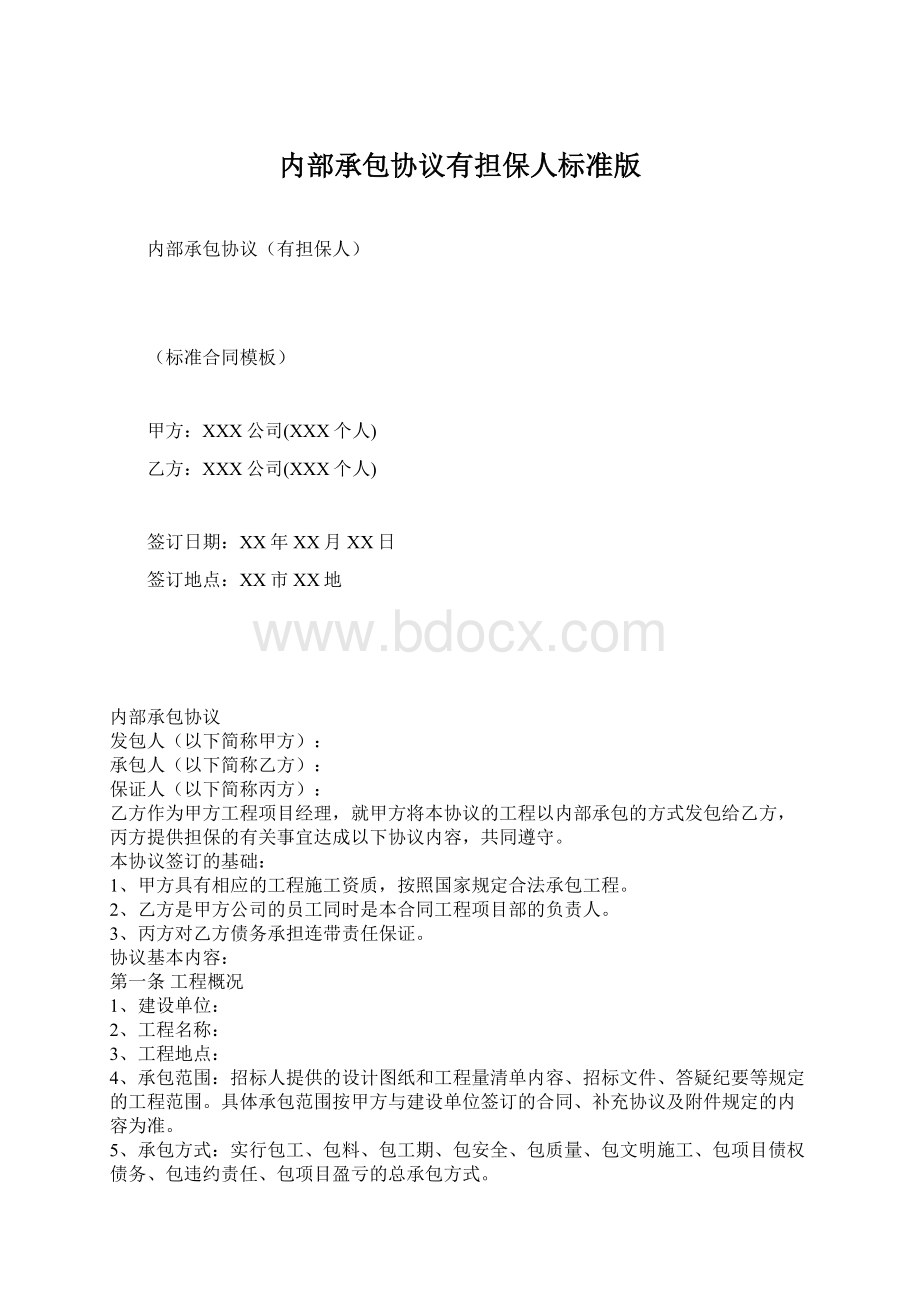 内部承包协议有担保人标准版.docx