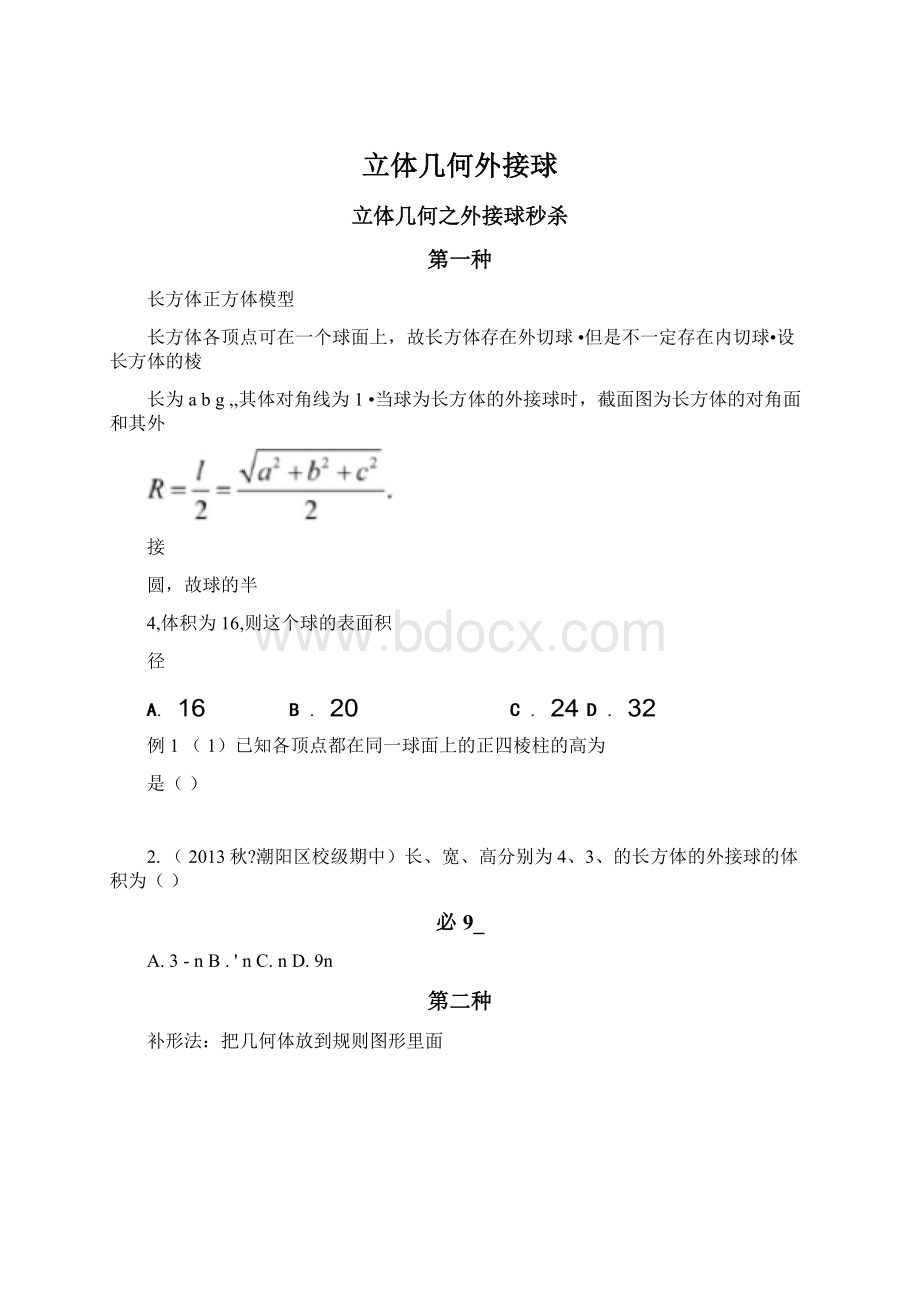 立体几何外接球Word文档下载推荐.docx