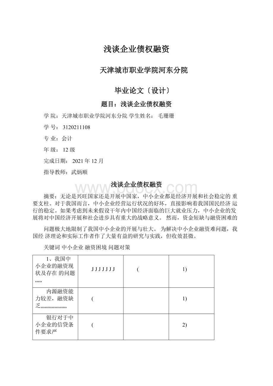 浅谈企业债权融资Word文件下载.docx