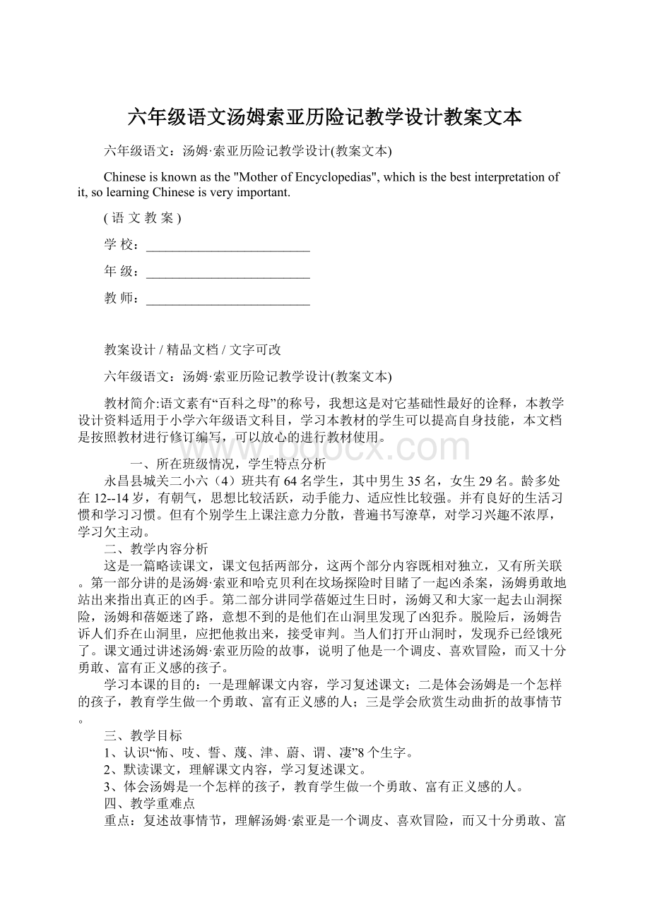 六年级语文汤姆索亚历险记教学设计教案文本.docx_第1页