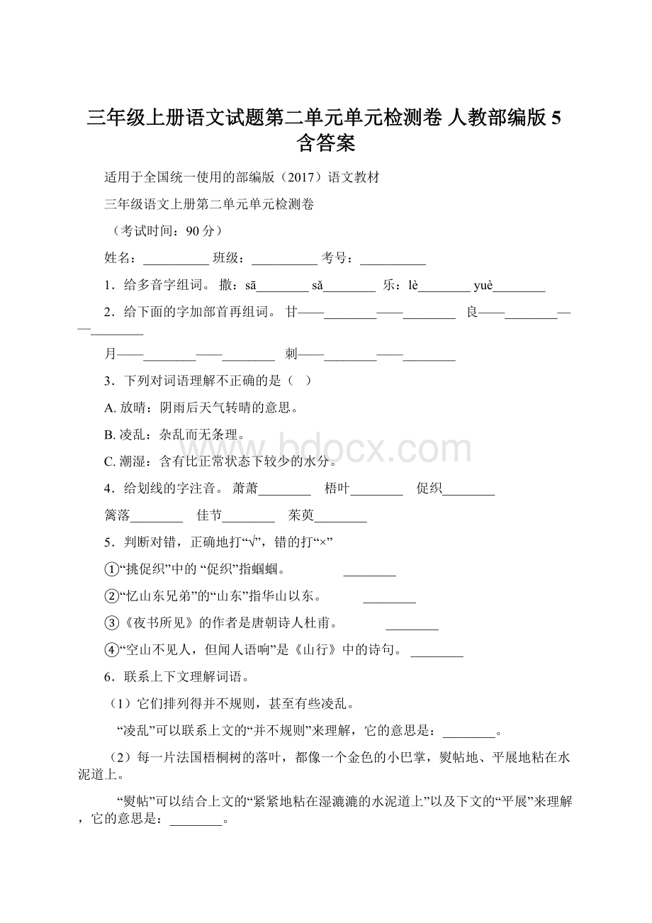 三年级上册语文试题第二单元单元检测卷人教部编版 5含答案Word格式文档下载.docx