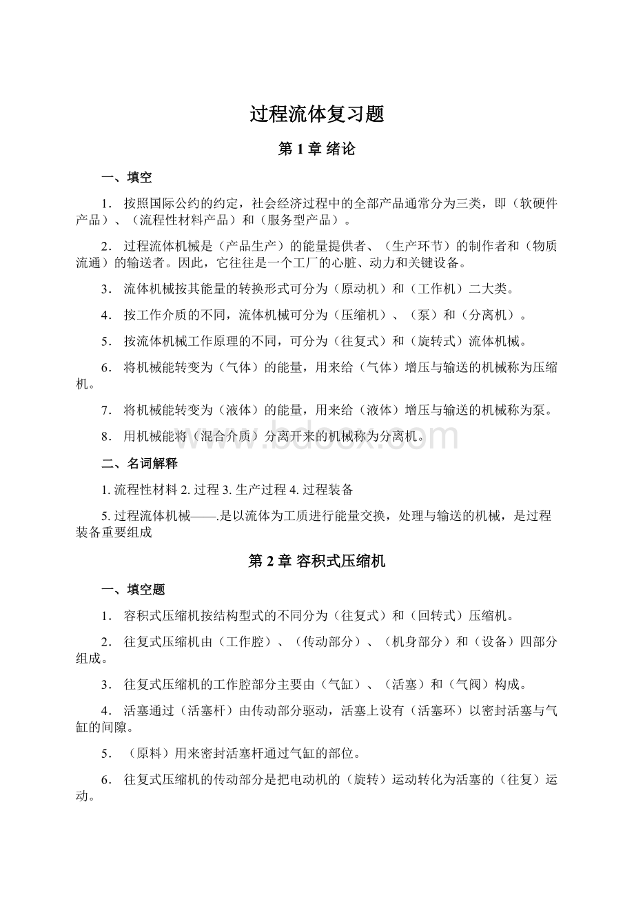 过程流体复习题Word文档下载推荐.docx