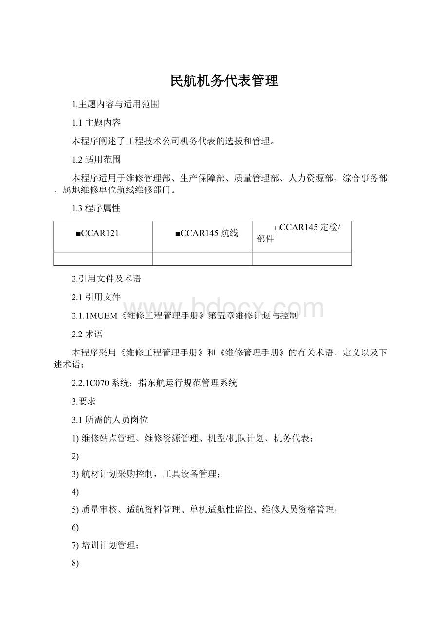 民航机务代表管理文档格式.docx_第1页