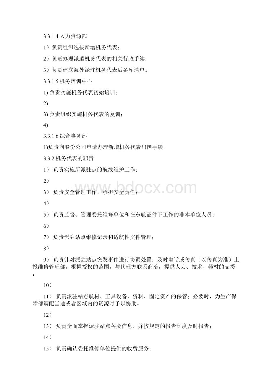 民航机务代表管理文档格式.docx_第3页