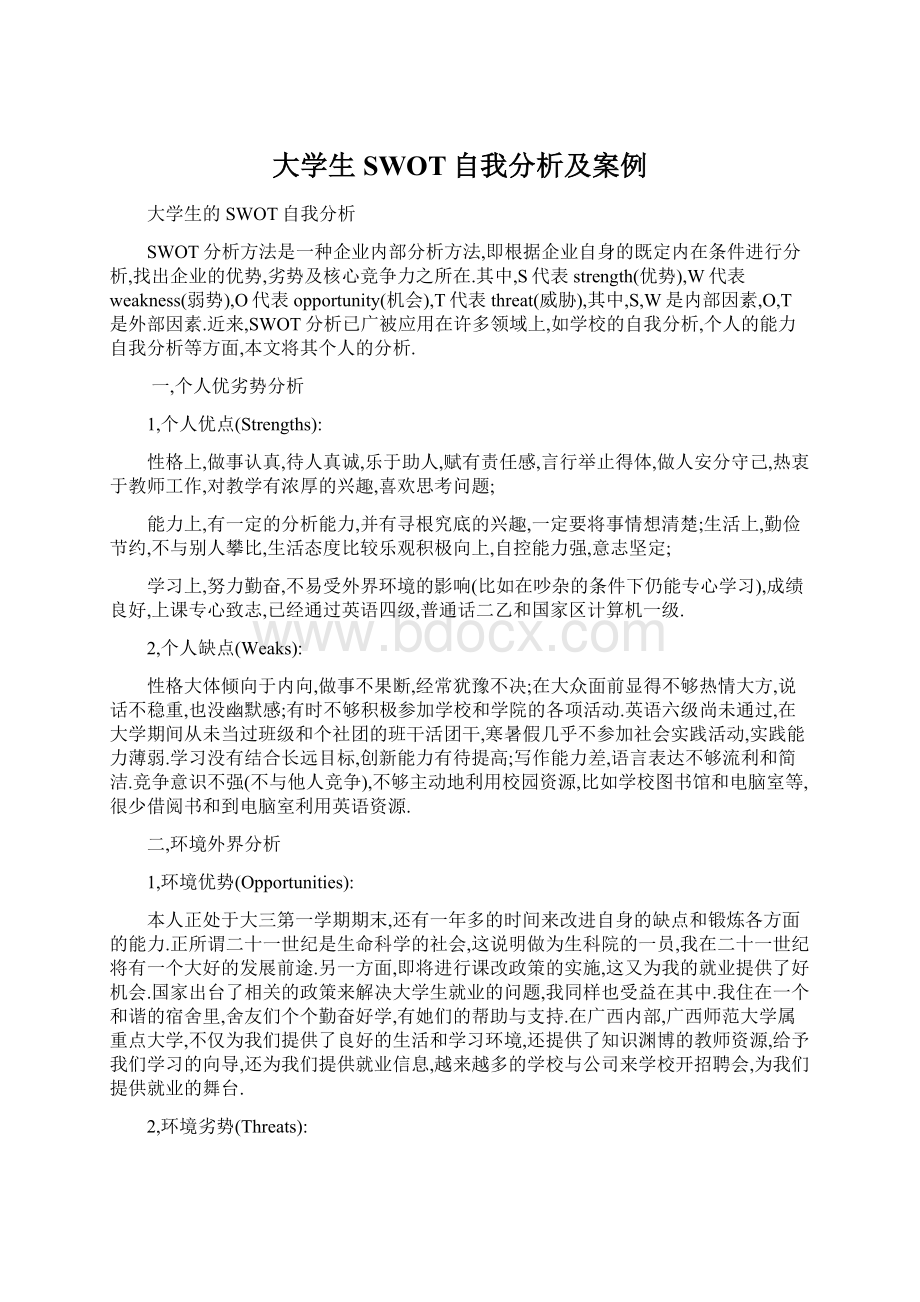 大学生SWOT自我分析及案例Word文件下载.docx