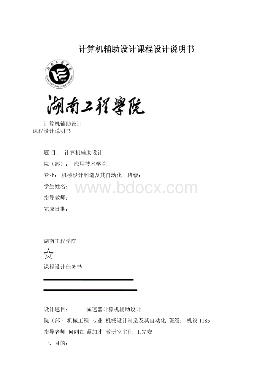 计算机辅助设计课程设计说明书Word下载.docx_第1页