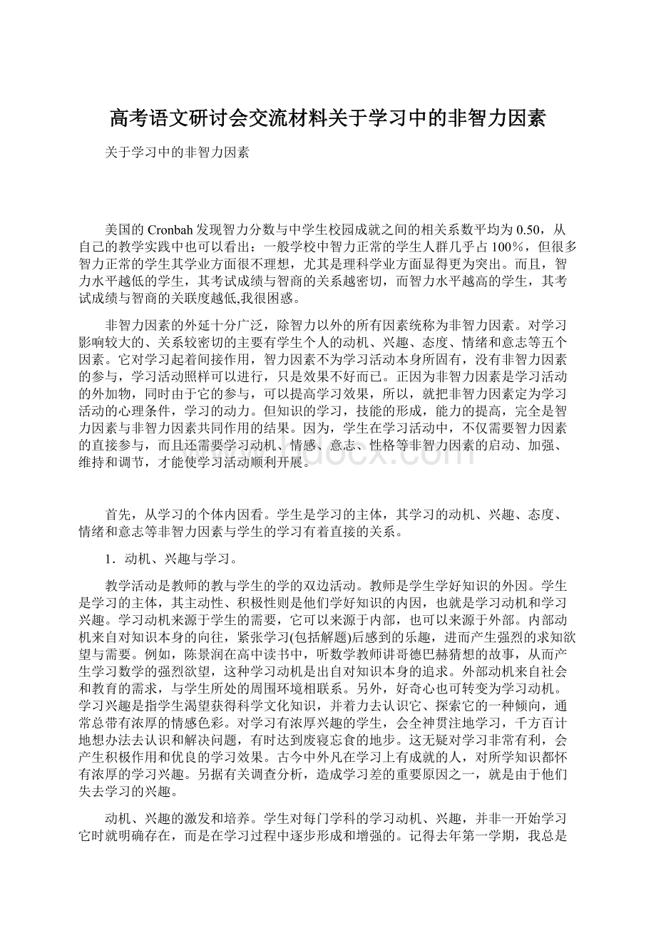 高考语文研讨会交流材料关于学习中的非智力因素.docx