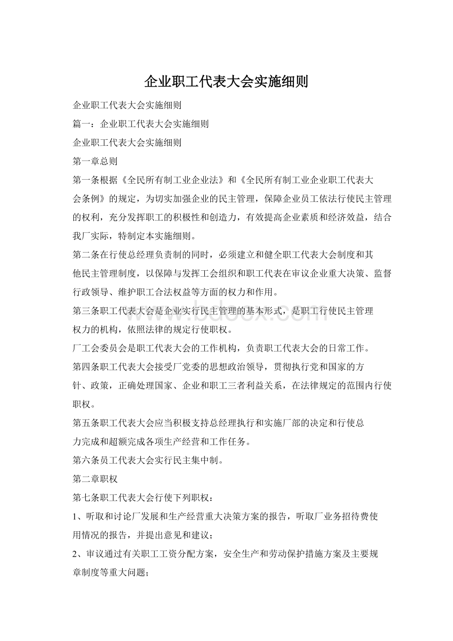 企业职工代表大会实施细则Word文档格式.docx