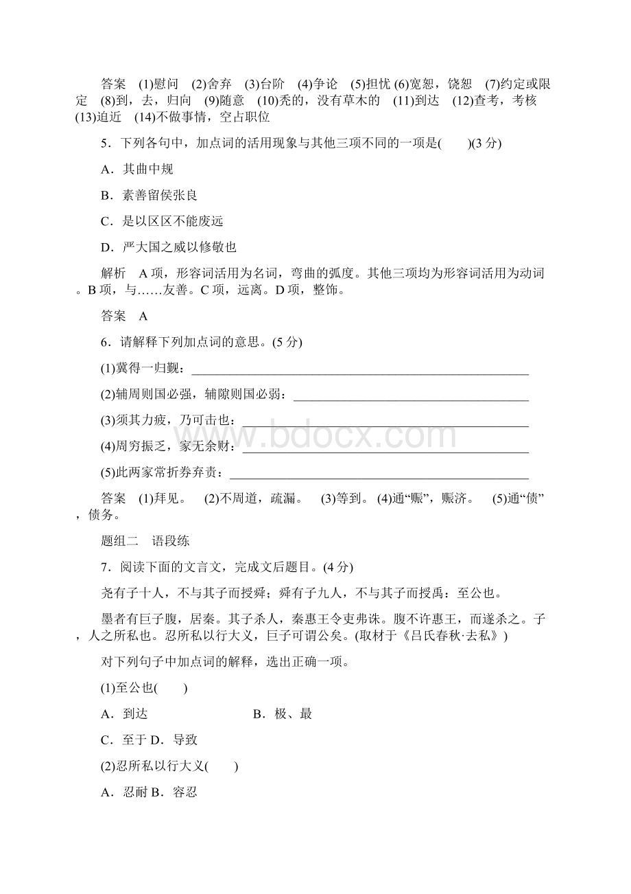 全国版版高考语文大一轮复习第3部分古代诗文阅读专题一文言文阅读第一节文言实词训练定时规范.docx_第3页