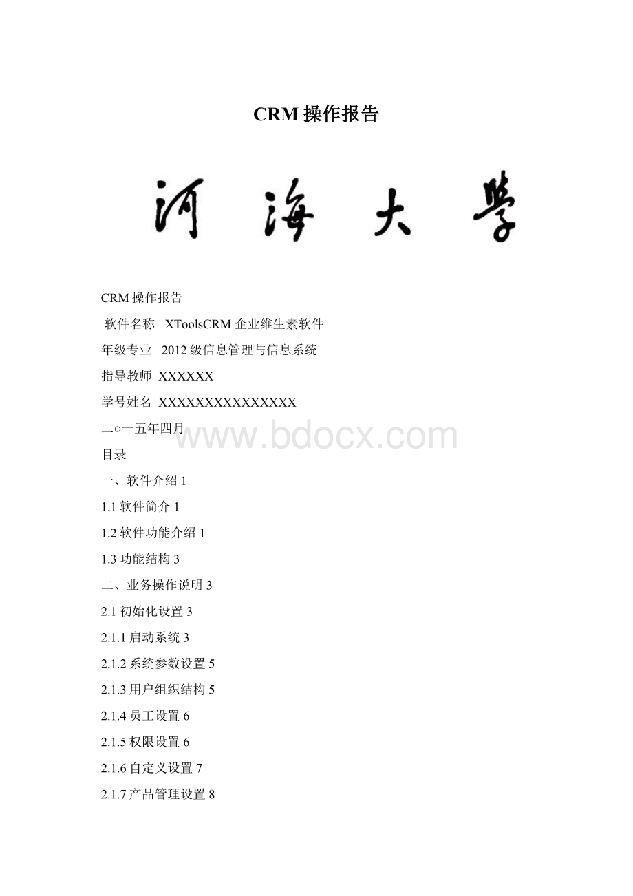 CRM操作报告.docx