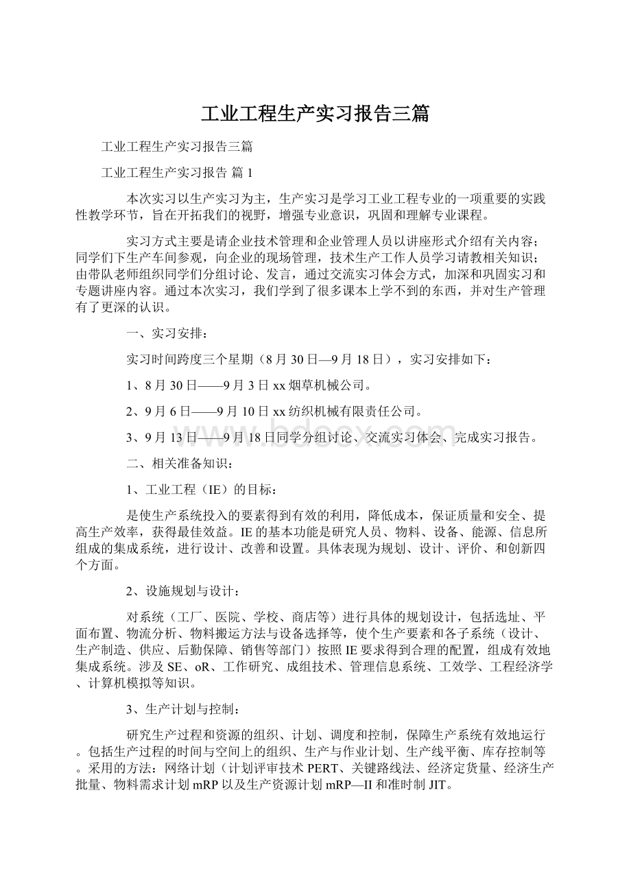 工业工程生产实习报告三篇文档格式.docx