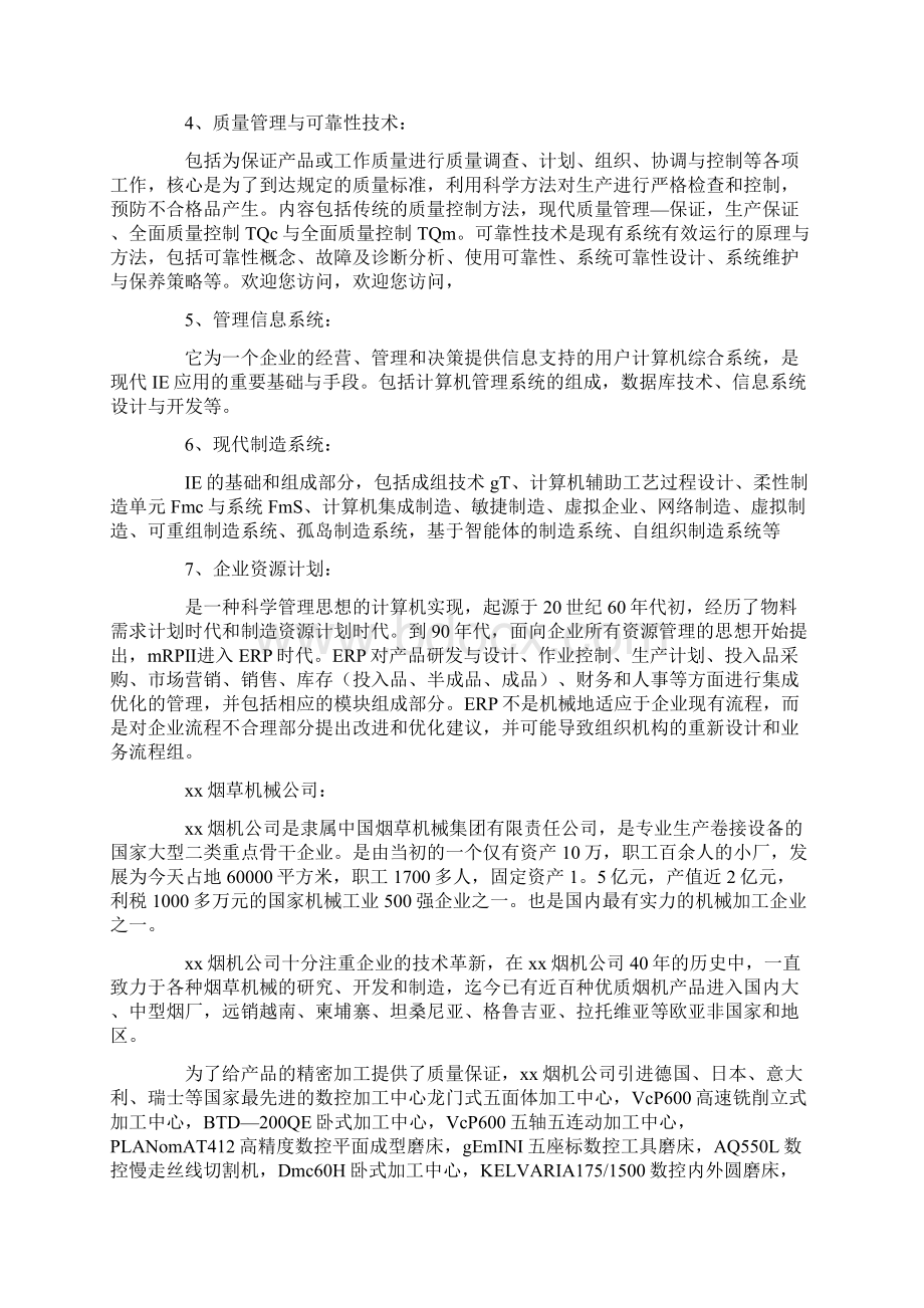 工业工程生产实习报告三篇文档格式.docx_第2页