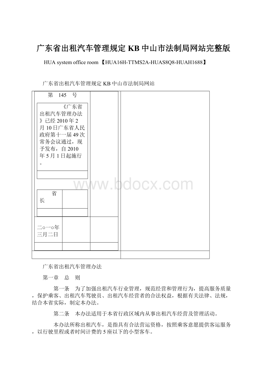 广东省出租汽车管理规定KB中山市法制局网站完整版.docx_第1页