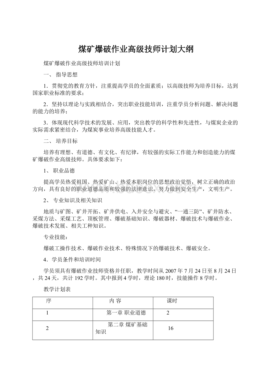 煤矿爆破作业高级技师计划大纲.docx