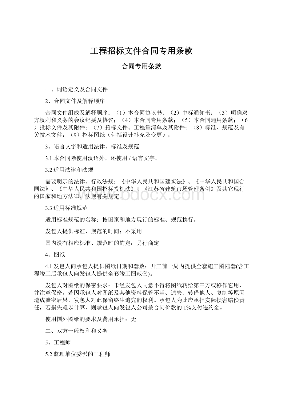 工程招标文件合同专用条款Word文档格式.docx_第1页