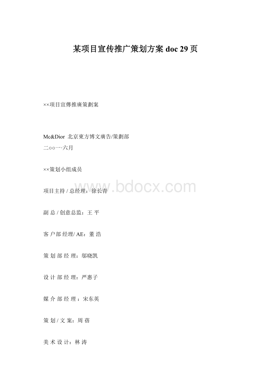 某项目宣传推广策划方案doc 29页Word文件下载.docx_第1页