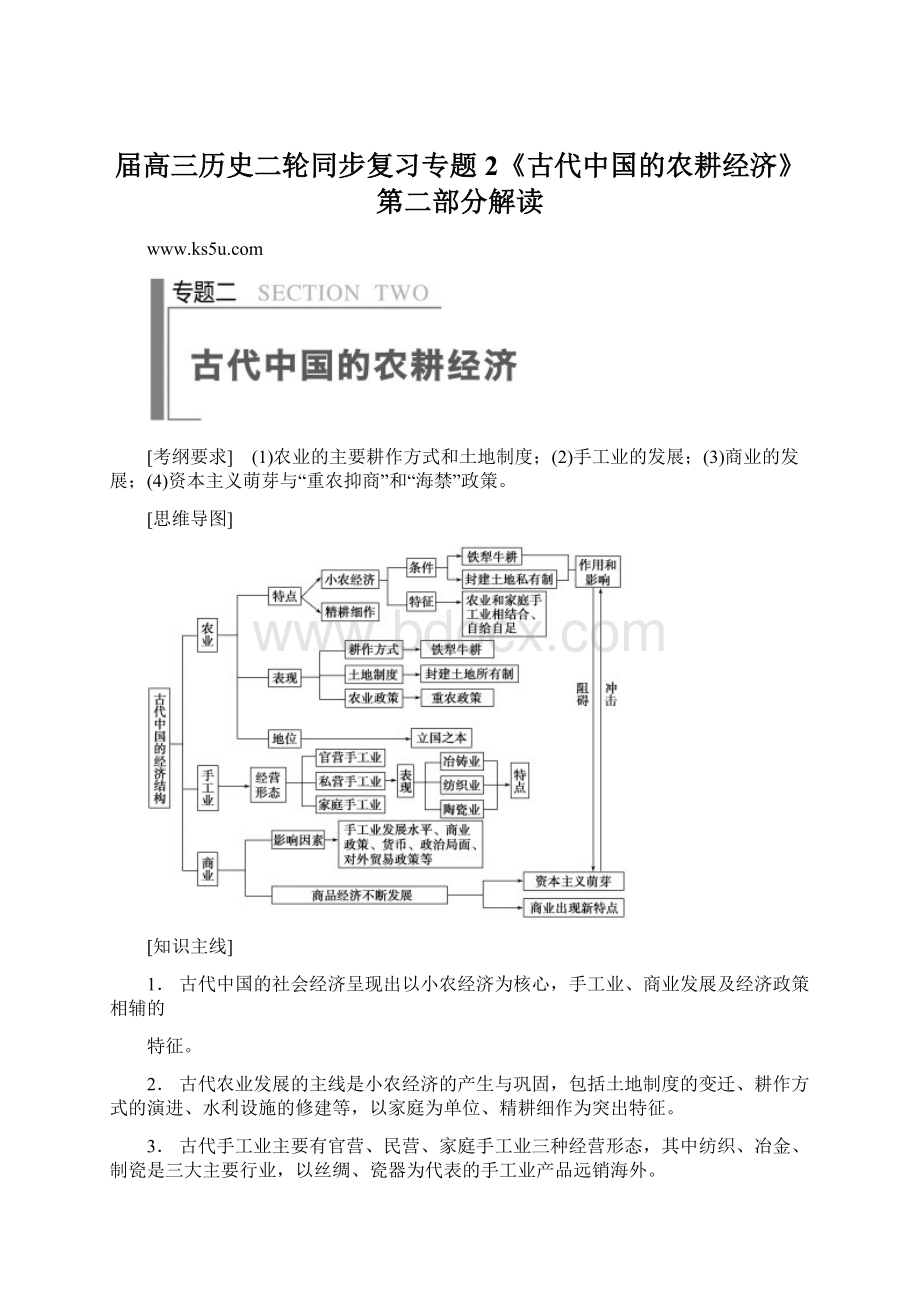 届高三历史二轮同步复习专题2《古代中国的农耕经济》第二部分解读Word格式.docx_第1页