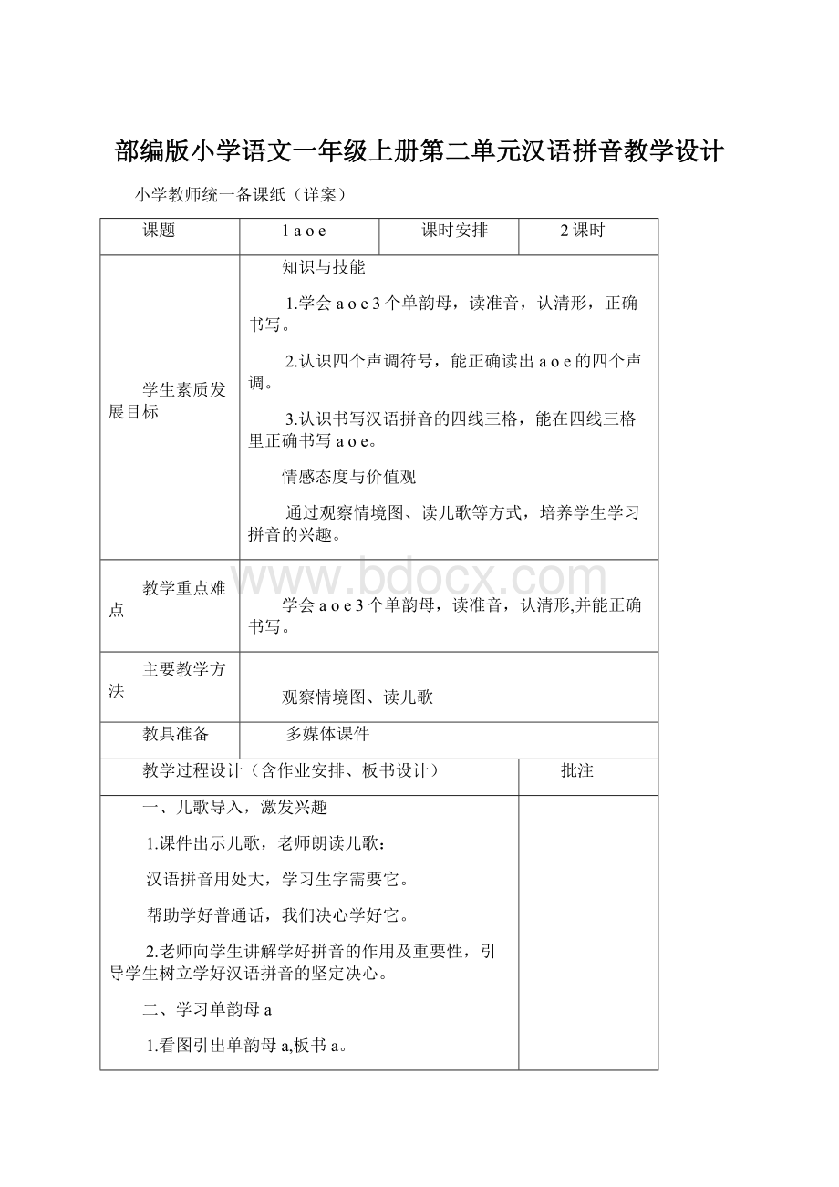 部编版小学语文一年级上册第二单元汉语拼音教学设计.docx_第1页