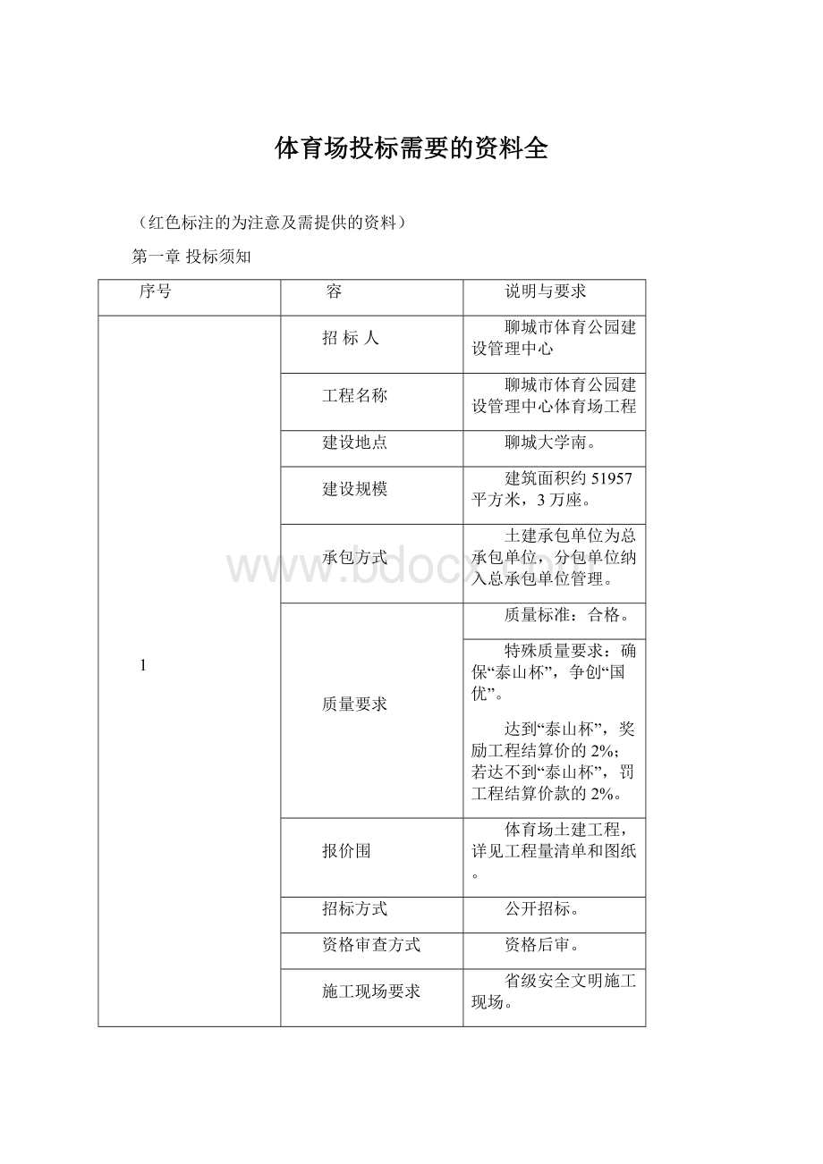 体育场投标需要的资料全Word格式文档下载.docx_第1页