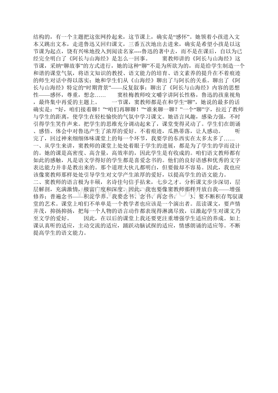 听窦桂梅教师的阿长与山海经课有感Word下载.docx_第3页