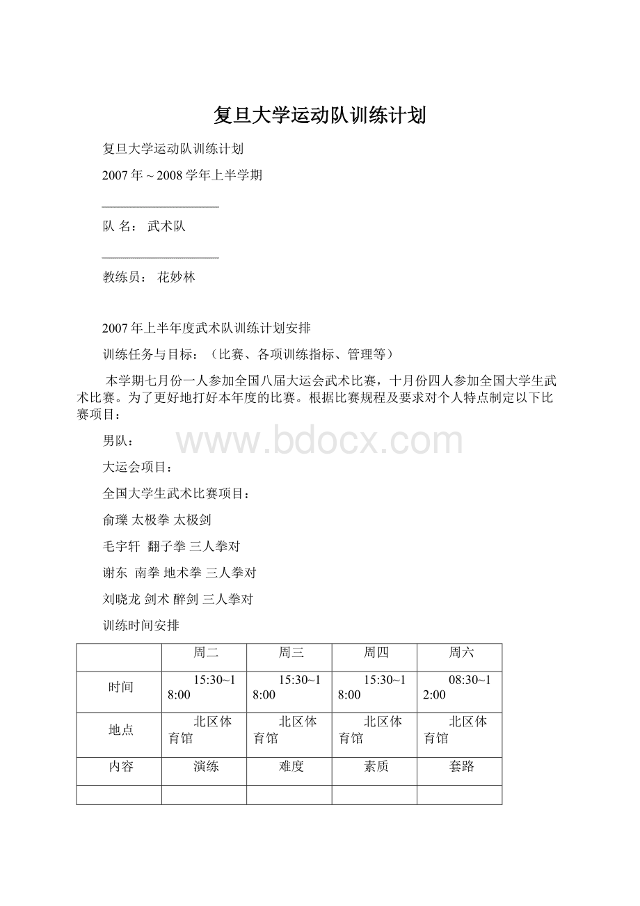 复旦大学运动队训练计划文档格式.docx_第1页