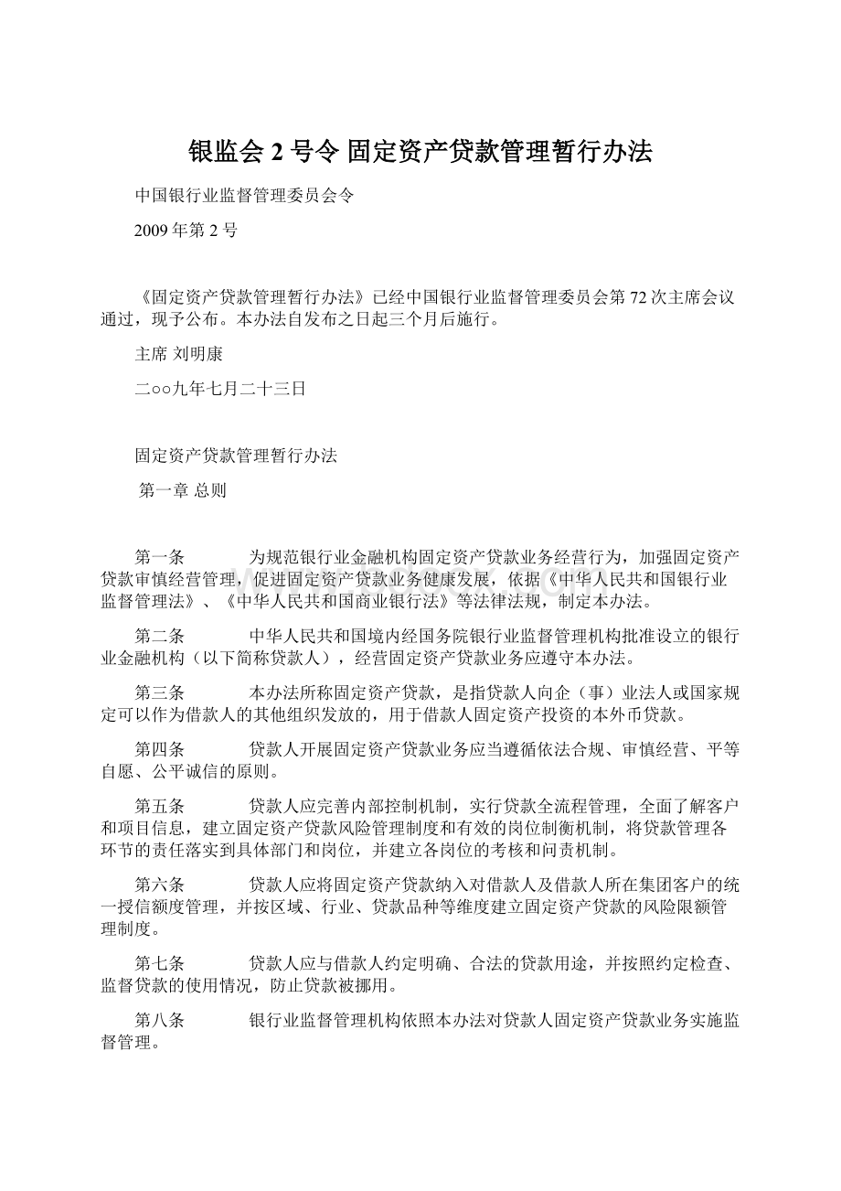 银监会2号令 固定资产贷款管理暂行办法.docx_第1页