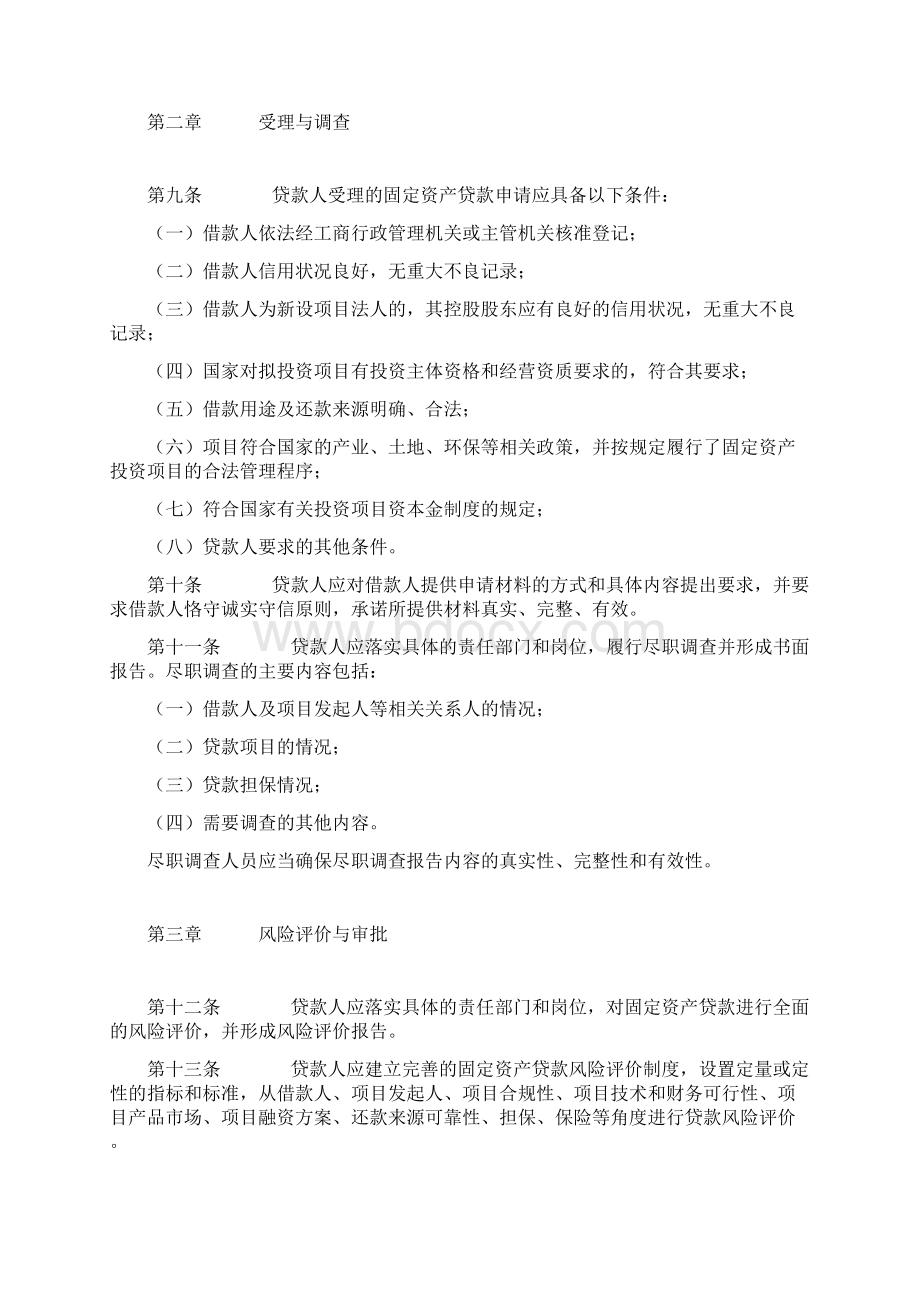 银监会2号令 固定资产贷款管理暂行办法.docx_第2页