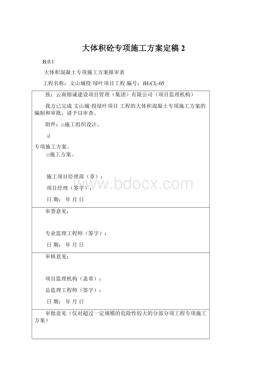 大体积砼专项施工方案定稿2.docx_第1页