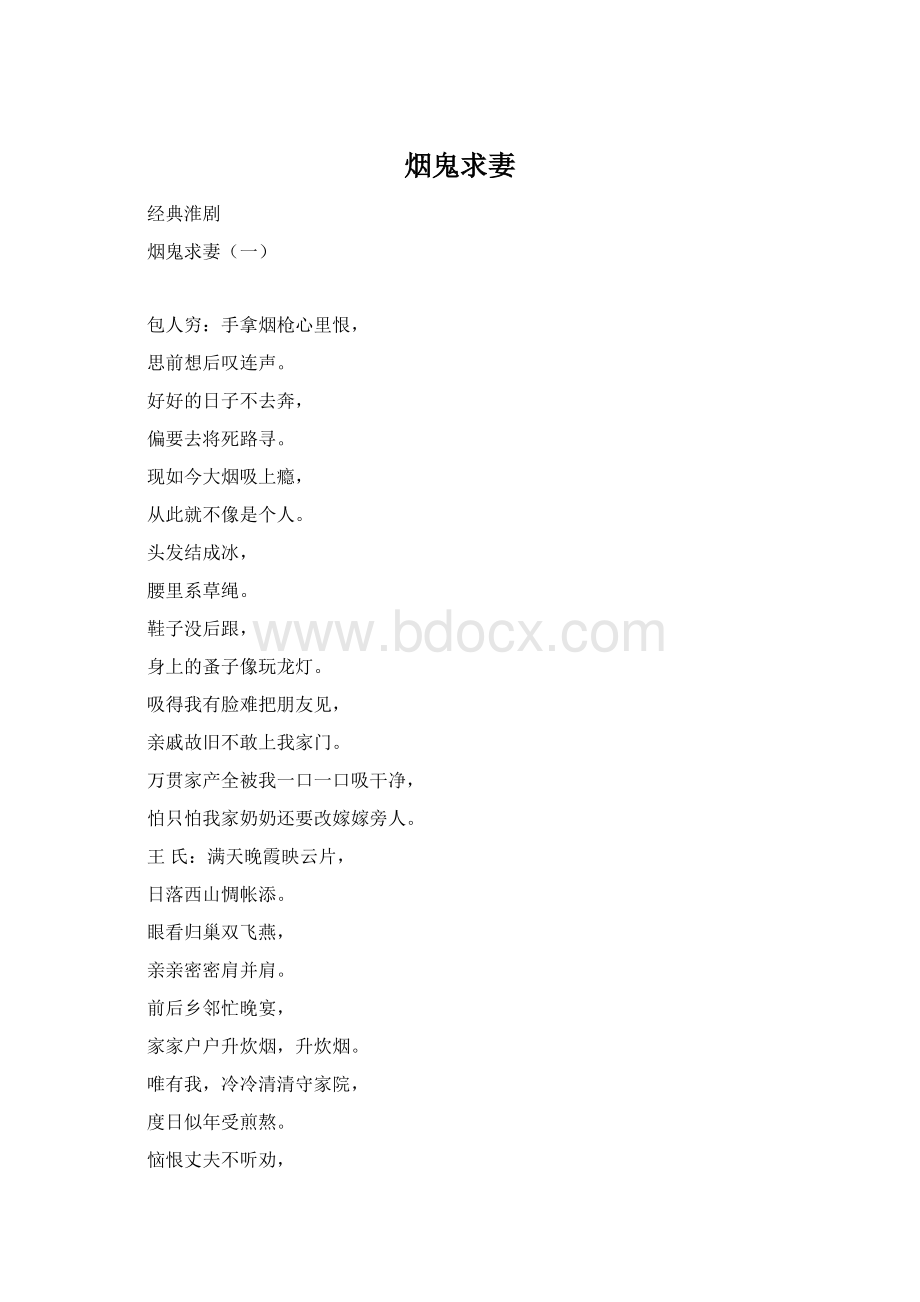 烟鬼求妻文档格式.docx