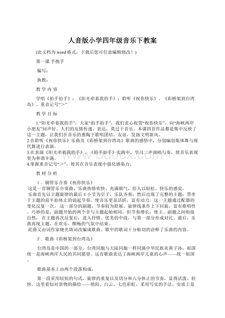 人音版小学四年级音乐下教案.docx